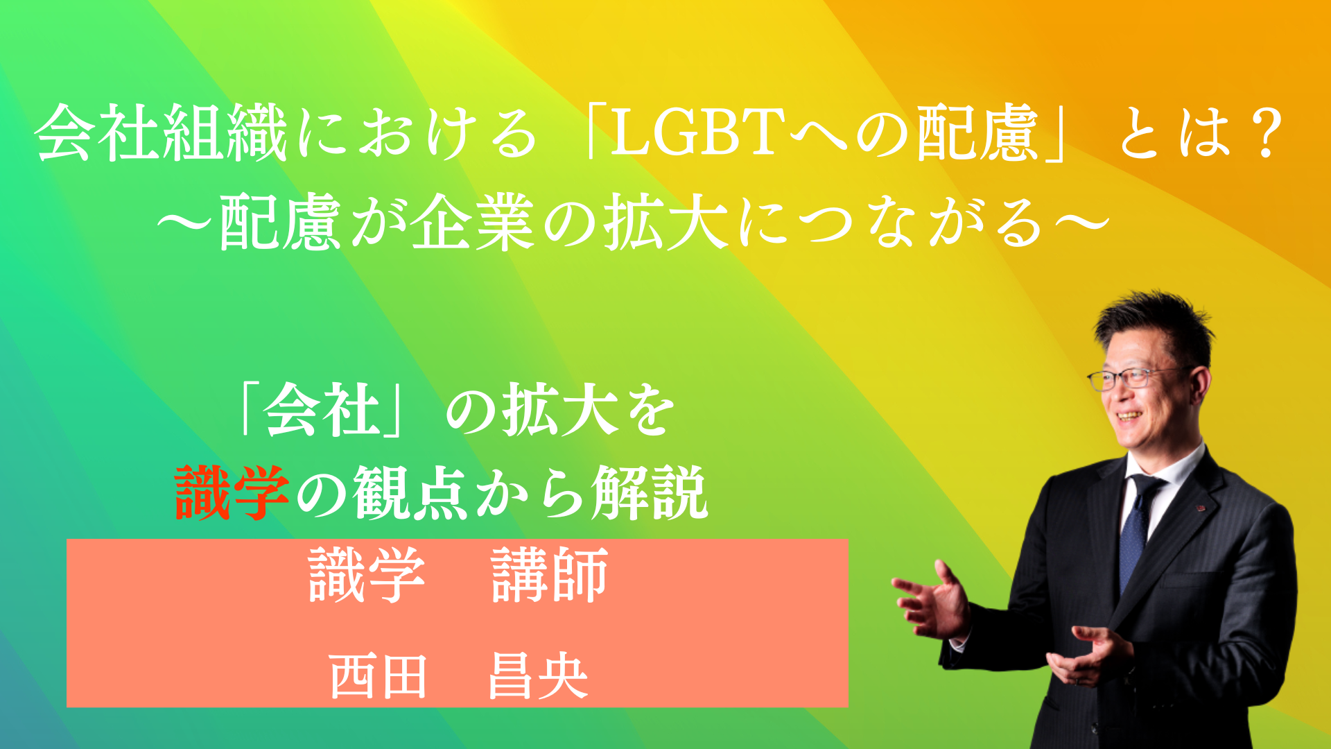 会社組織における「LGBTへの配慮」とは？ 　～配慮が企業の拡大につながる～